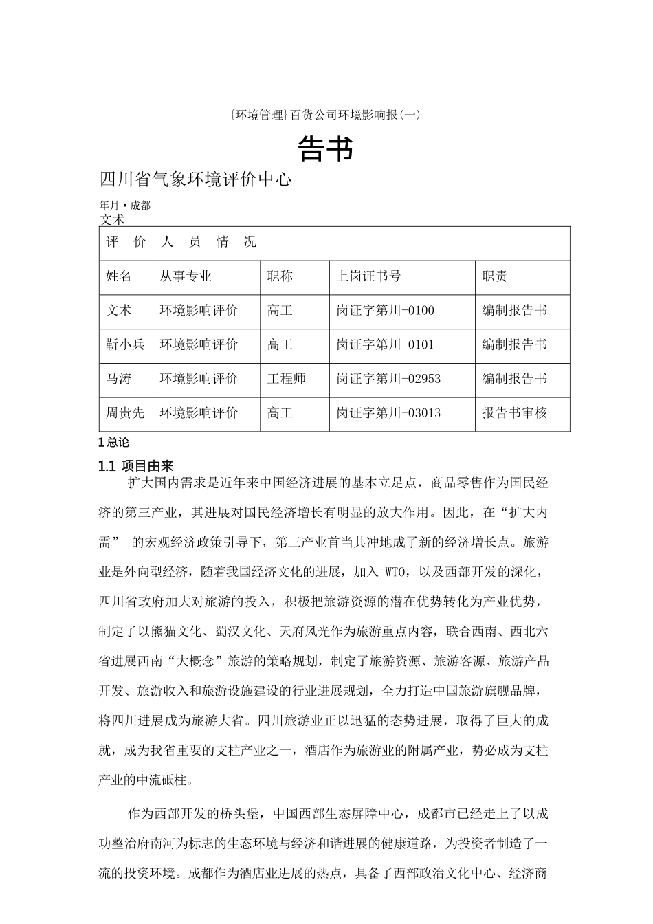 {环境管理}百货公司环境影响报告书_第1页