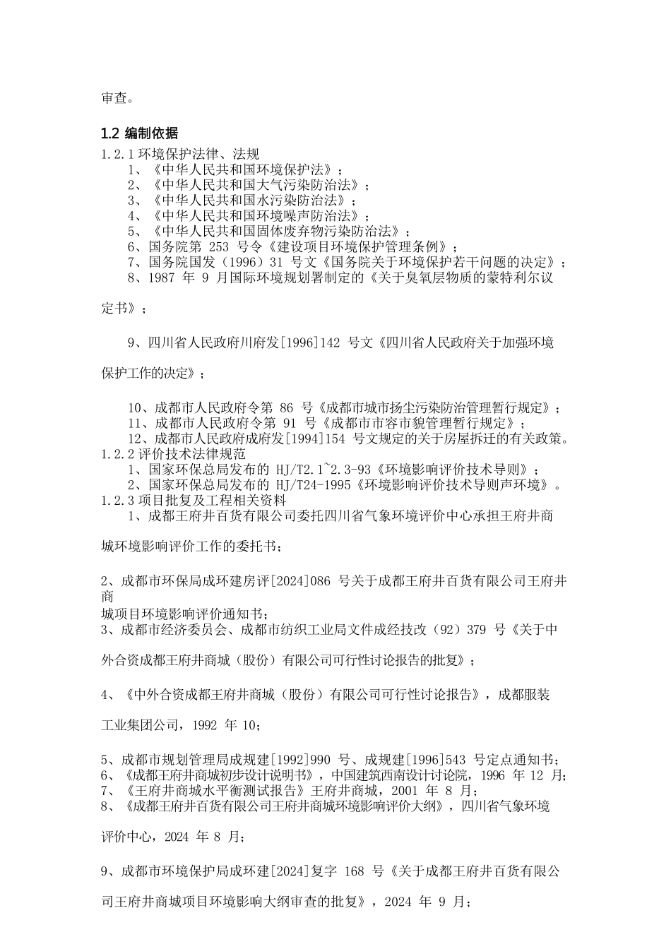 {环境管理}百货公司环境影响报告书_第3页
