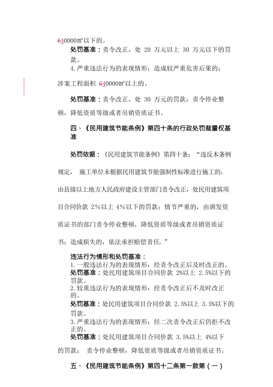 {行政总务}住房与城乡建设厅行政处罚裁量权基准_第2页