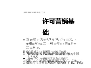 {网络营销}网络营销讲义版许可营销基础