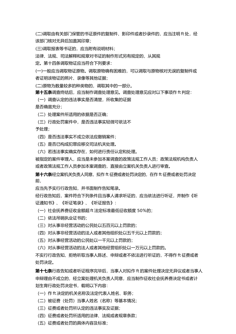 {行政总务}社会抚养费征收与计划生育行政处罚程序_第2页