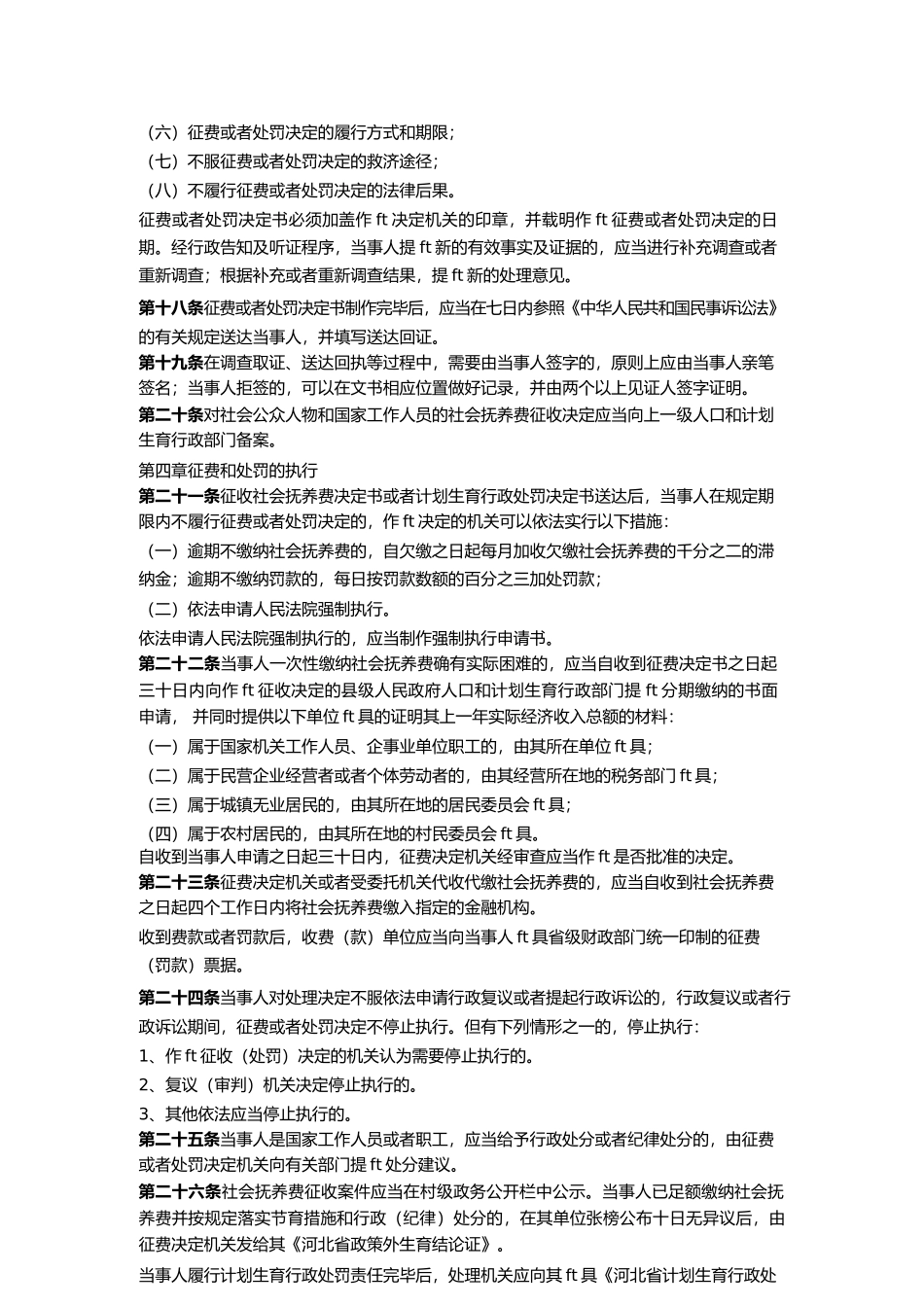 {行政总务}社会抚养费征收与计划生育行政处罚程序_第3页
