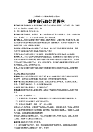 {行政总务}社会抚养费征收与计划生育行政处罚程序