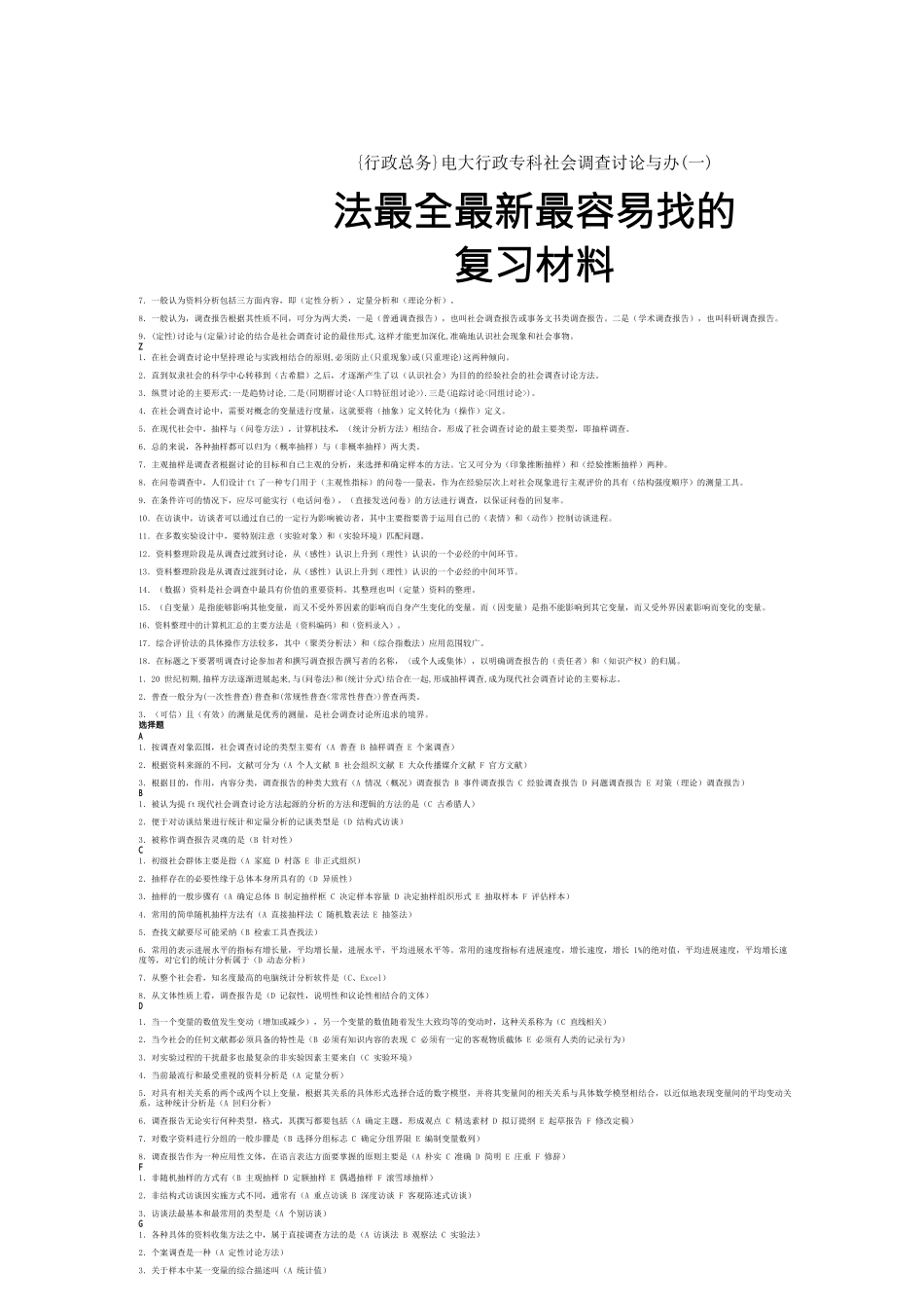 {行政总务}电大行政专科社会调查研究与办法最全最新最容易找的复习材料_第1页