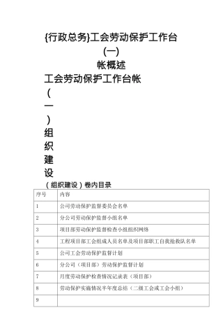 {行政总务}工会劳动保护工作台帐概述