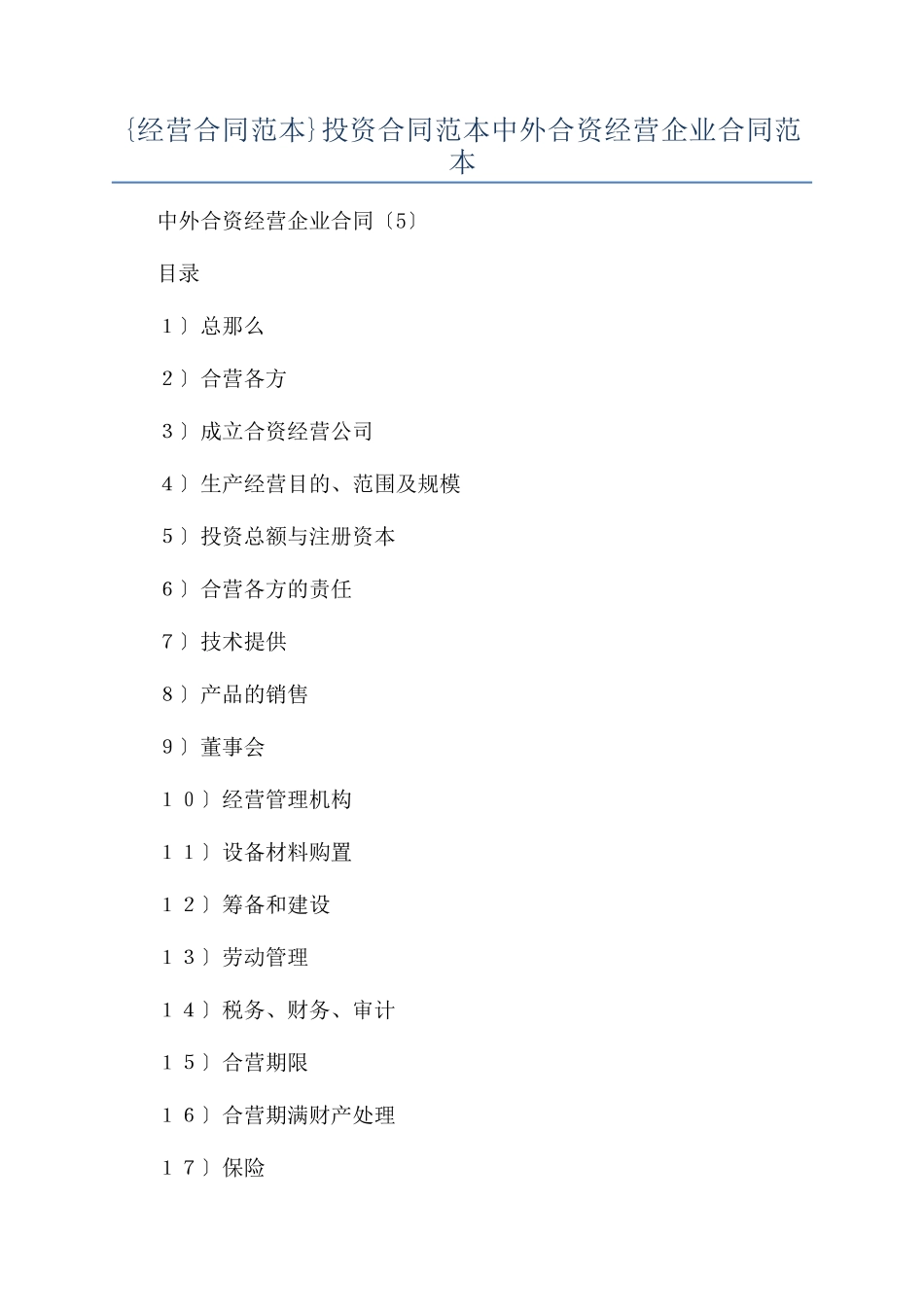 {经营合同范本范本}投资合同范本范本中外合资经营企业合同范本范本_第1页