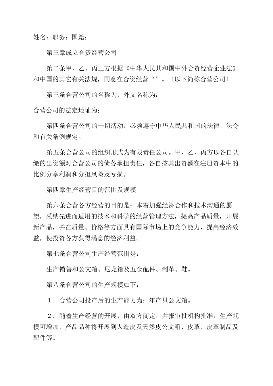 {经营合同范本范本}投资合同范本范本中外合资经营企业合同范本范本_第3页