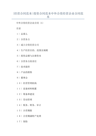 {经营合同范本范本}投资合同范本范本中外合资经营企业合同范本范本