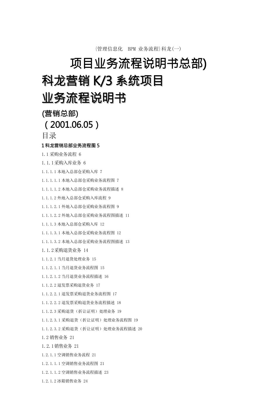 {管理信息化BPM业务流程}科龙项目业务流程说明书总部)_第1页