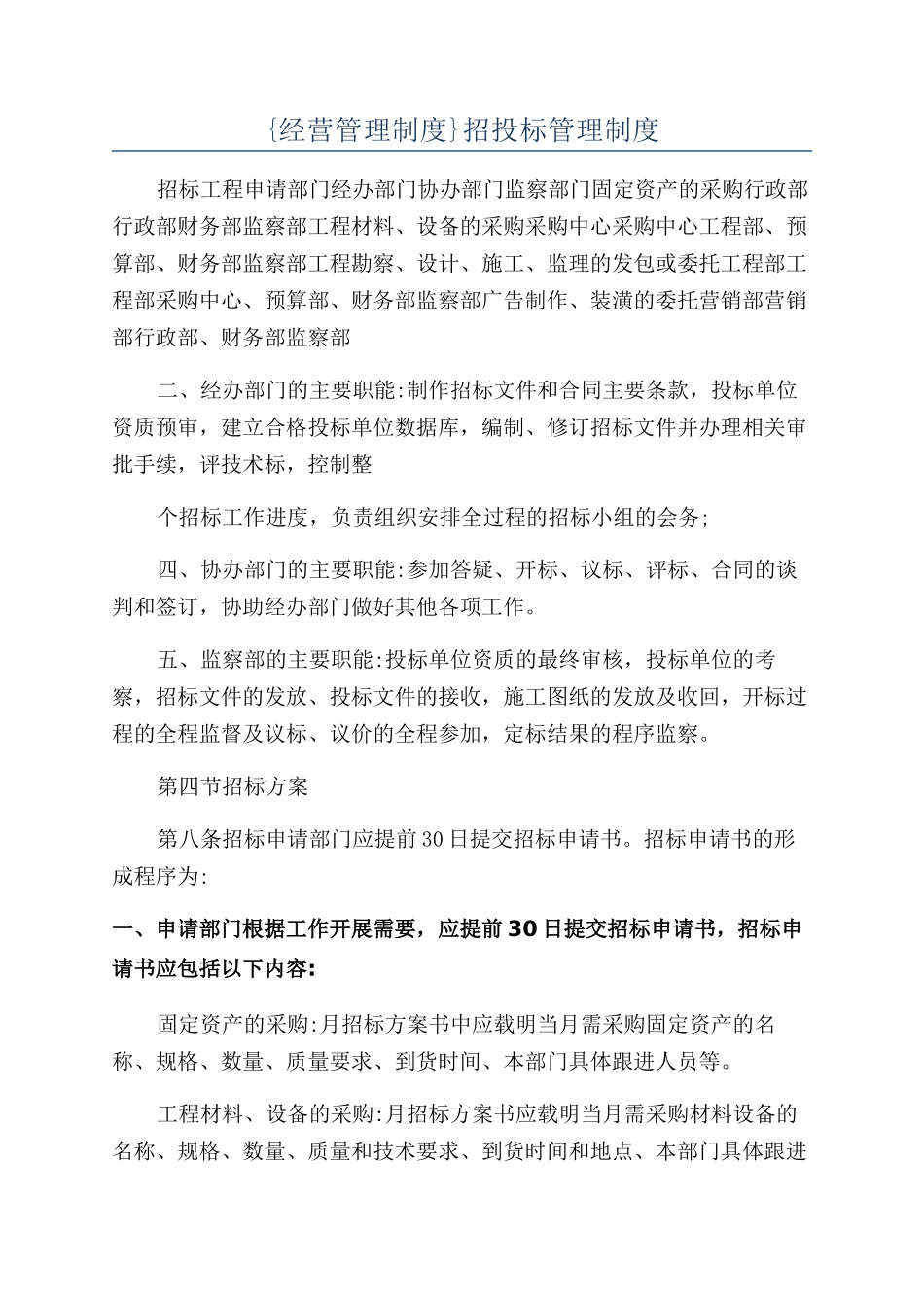 {经营管理制度}招投标管理制度_第1页
