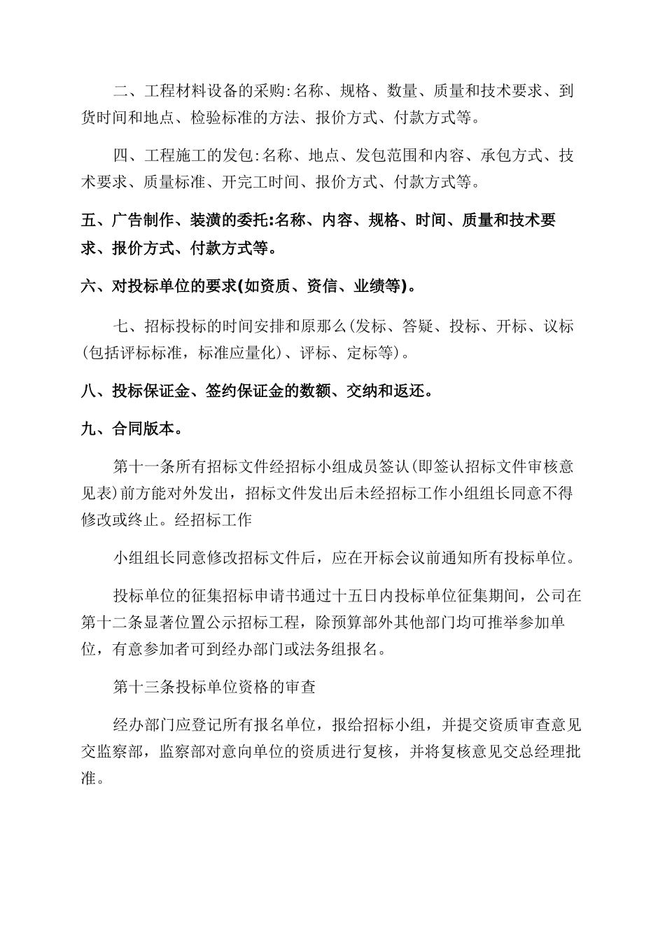 {经营管理制度}招投标管理制度_第3页