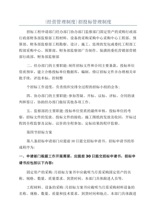 {经营管理制度}招投标管理制度
