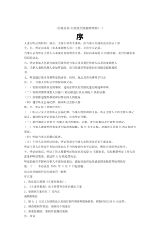 {行政总务}行政处罚依据种类程序