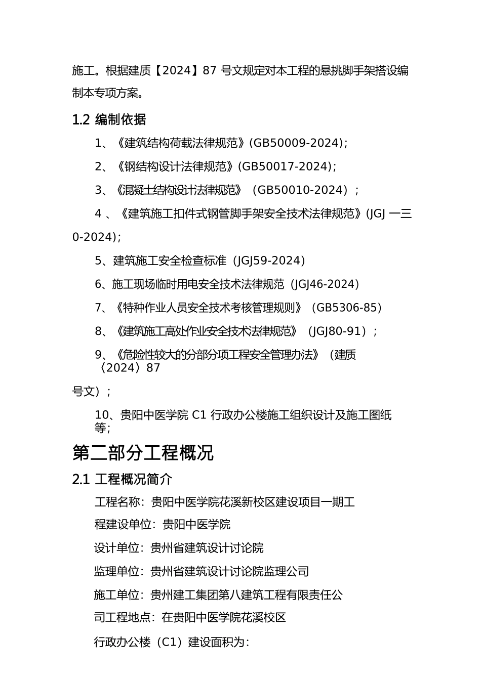 {行政总务}中医学院行政楼悬挑架方案_第2页