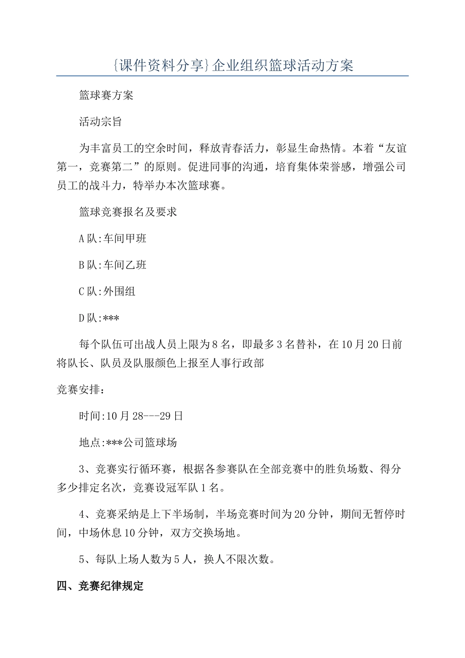 {课件资料分享}企业组织篮球活动方案_第1页
