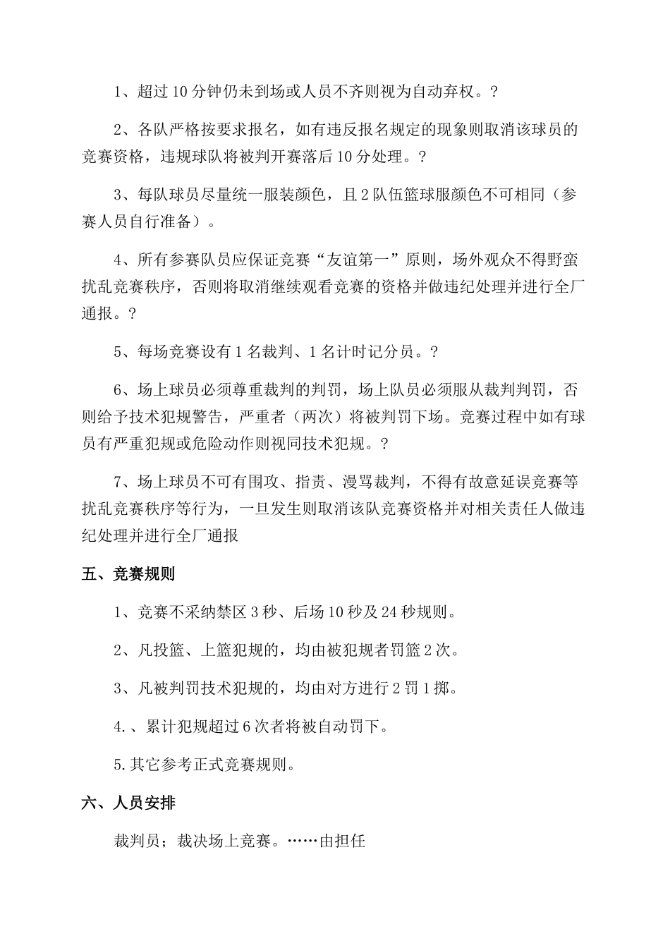{课件资料分享}企业组织篮球活动方案_第2页