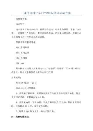 {课件资料分享}企业组织篮球活动方案