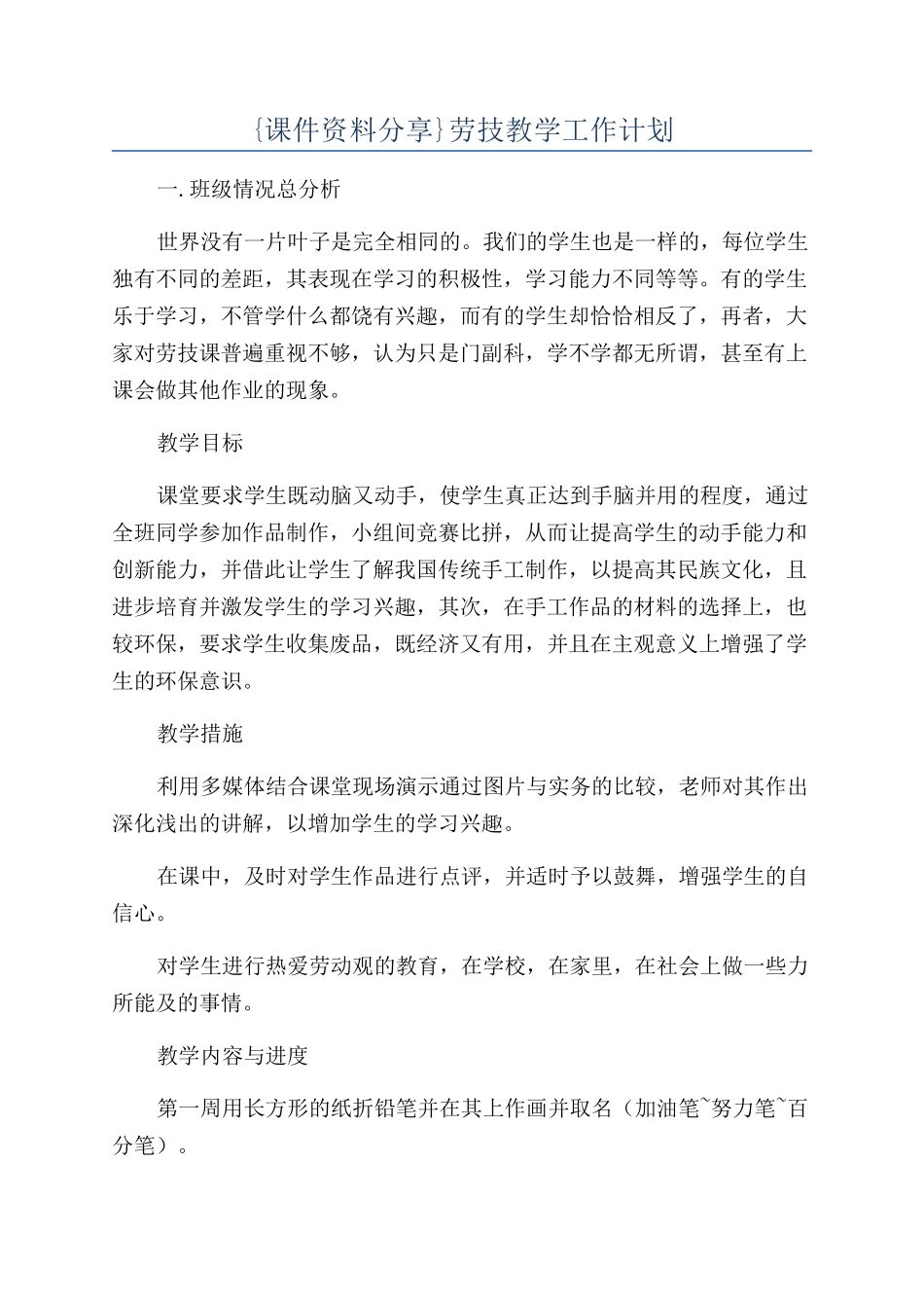 {课件资料分享}劳技教学工作计划_第1页