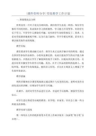 {课件资料分享}劳技教学工作计划