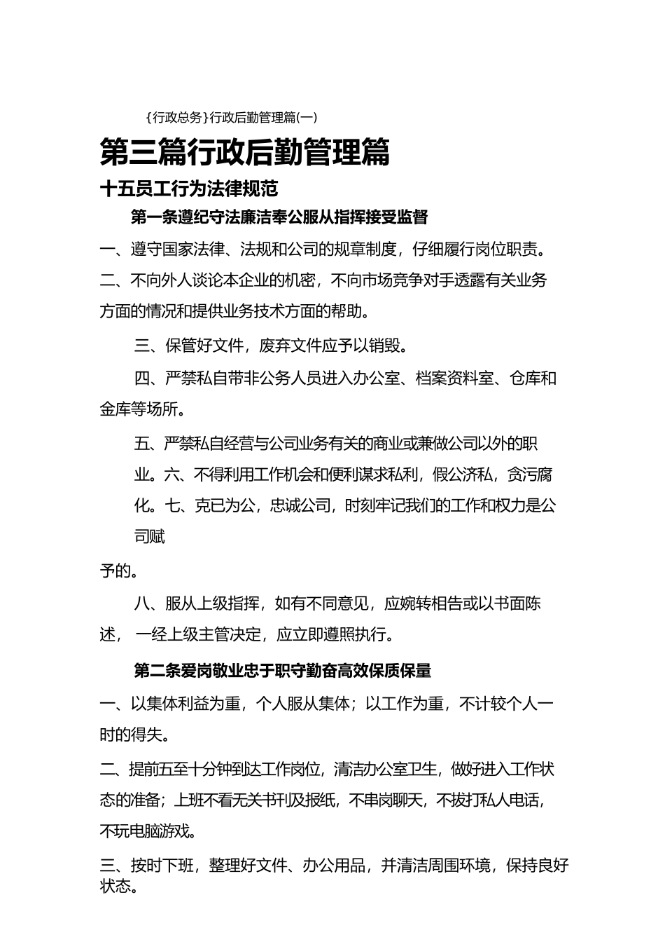 {行政总务}行政后勤管理篇_第1页