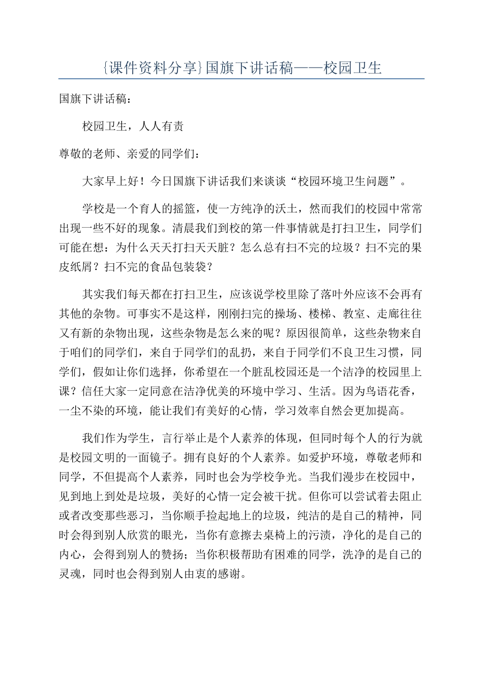 {课件资料分享}国旗下讲话稿——校园卫生_第1页