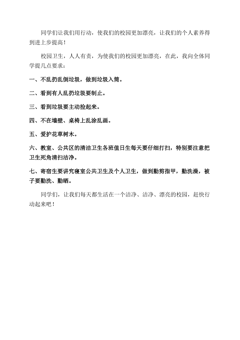 {课件资料分享}国旗下讲话稿——校园卫生_第2页