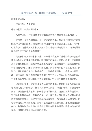 {课件资料分享}国旗下讲话稿——校园卫生