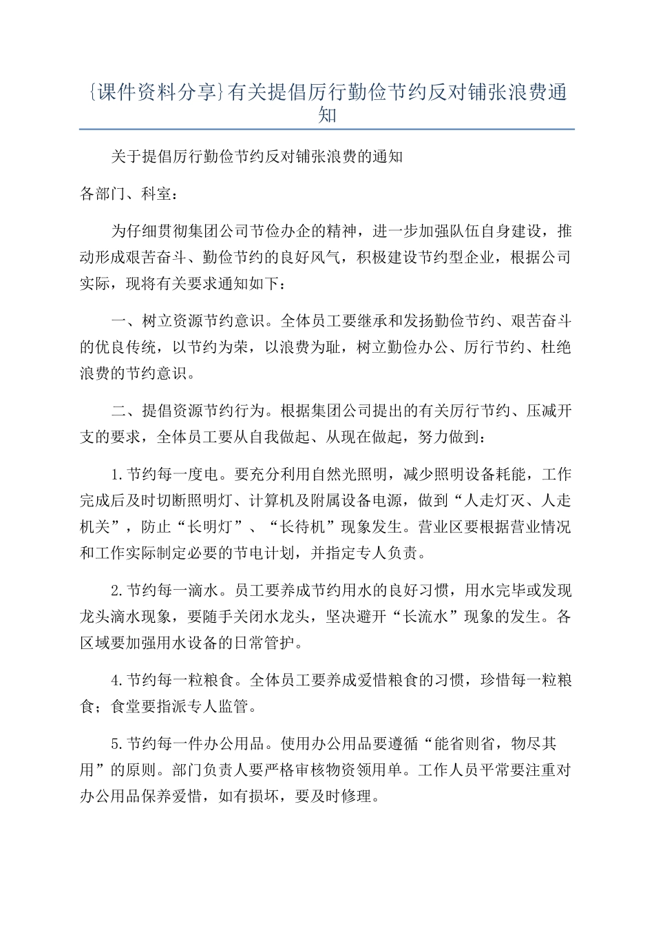 {课件资料分享}有关倡导厉行勤俭节约反对铺张浪费通知_第1页
