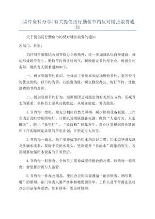 {课件资料分享}有关倡导厉行勤俭节约反对铺张浪费通知