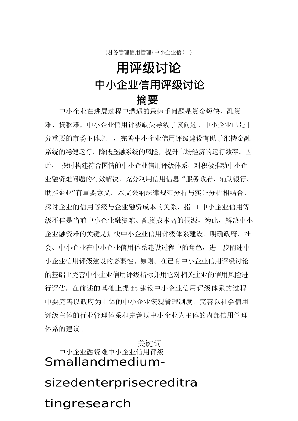 {财务管理信用管理}中小企业信用评级研究_第1页
