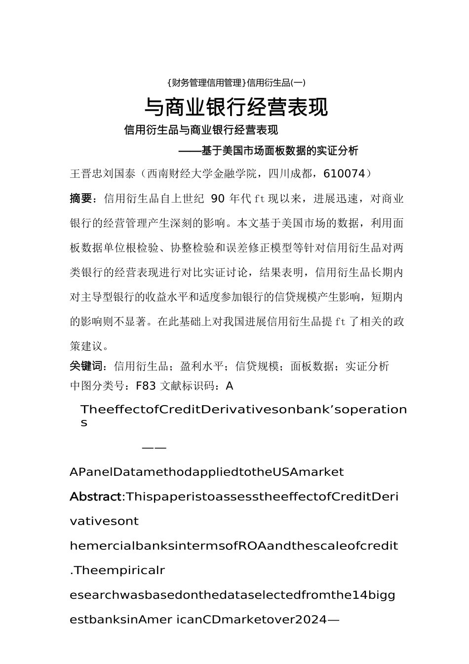 {财务管理信用管理}信用衍生品与商业银行经营表现_第1页