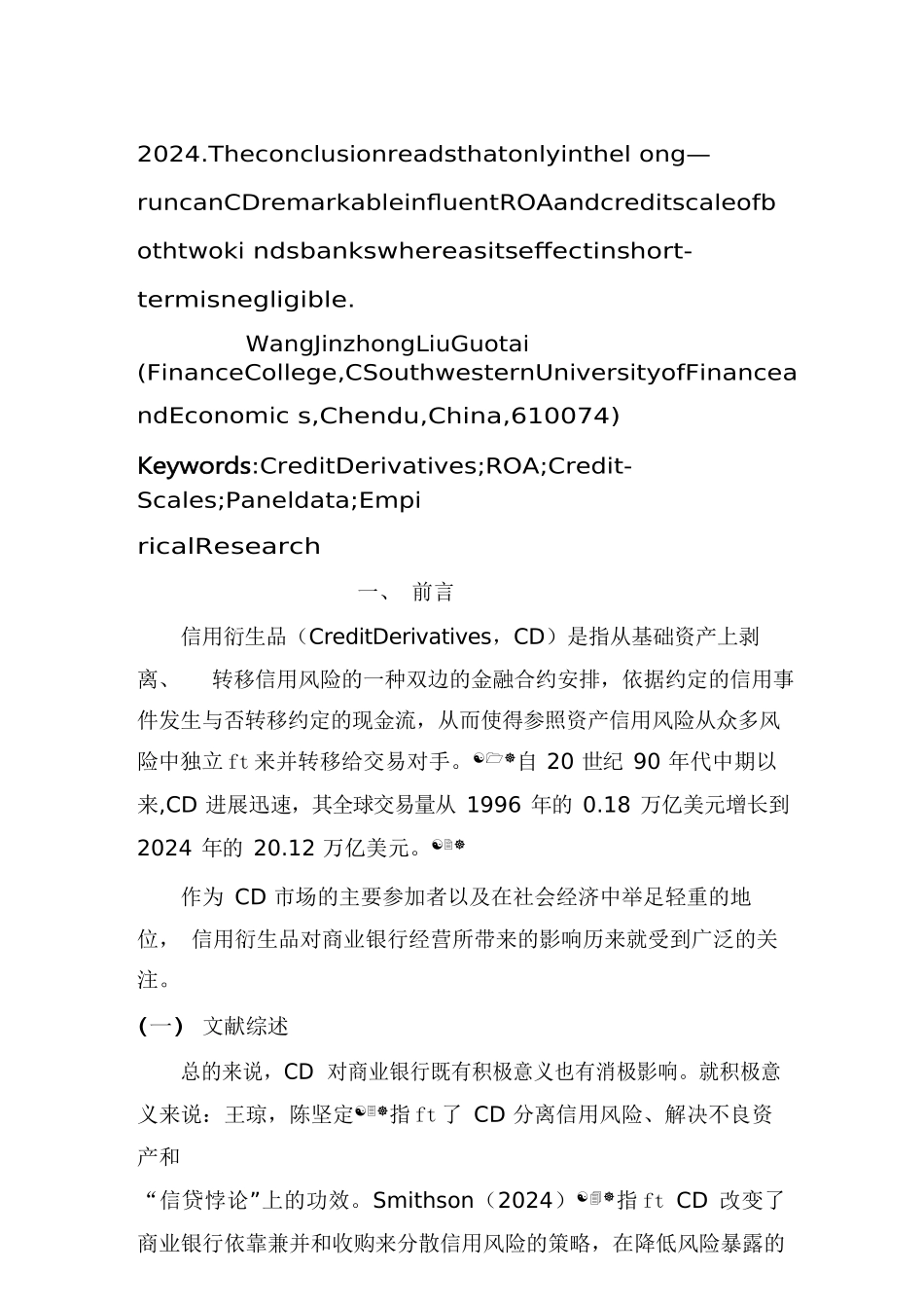 {财务管理信用管理}信用衍生品与商业银行经营表现_第2页