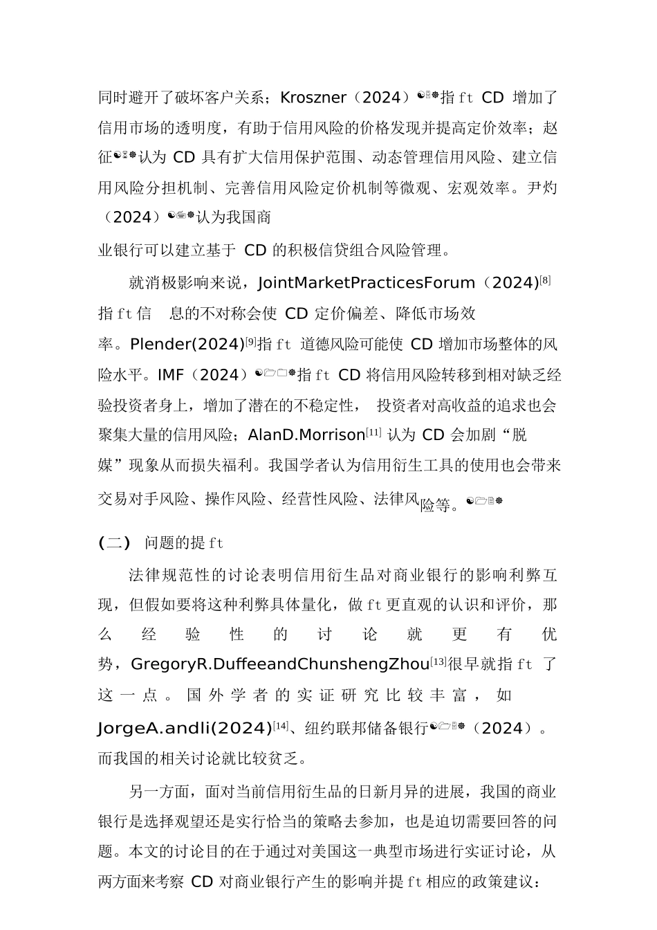 {财务管理信用管理}信用衍生品与商业银行经营表现_第3页