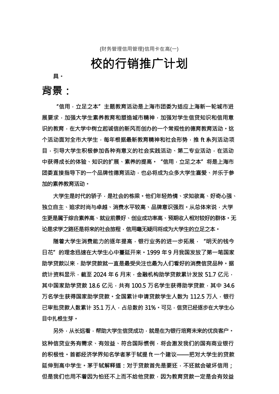 {财务管理信用管理}信用卡在高校的行销推广计划_第1页