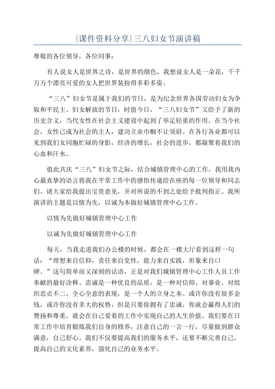 {课件资料分享}三八妇女节演讲稿_第1页