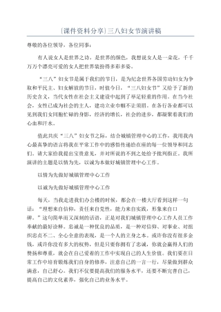 {课件资料分享}三八妇女节演讲稿