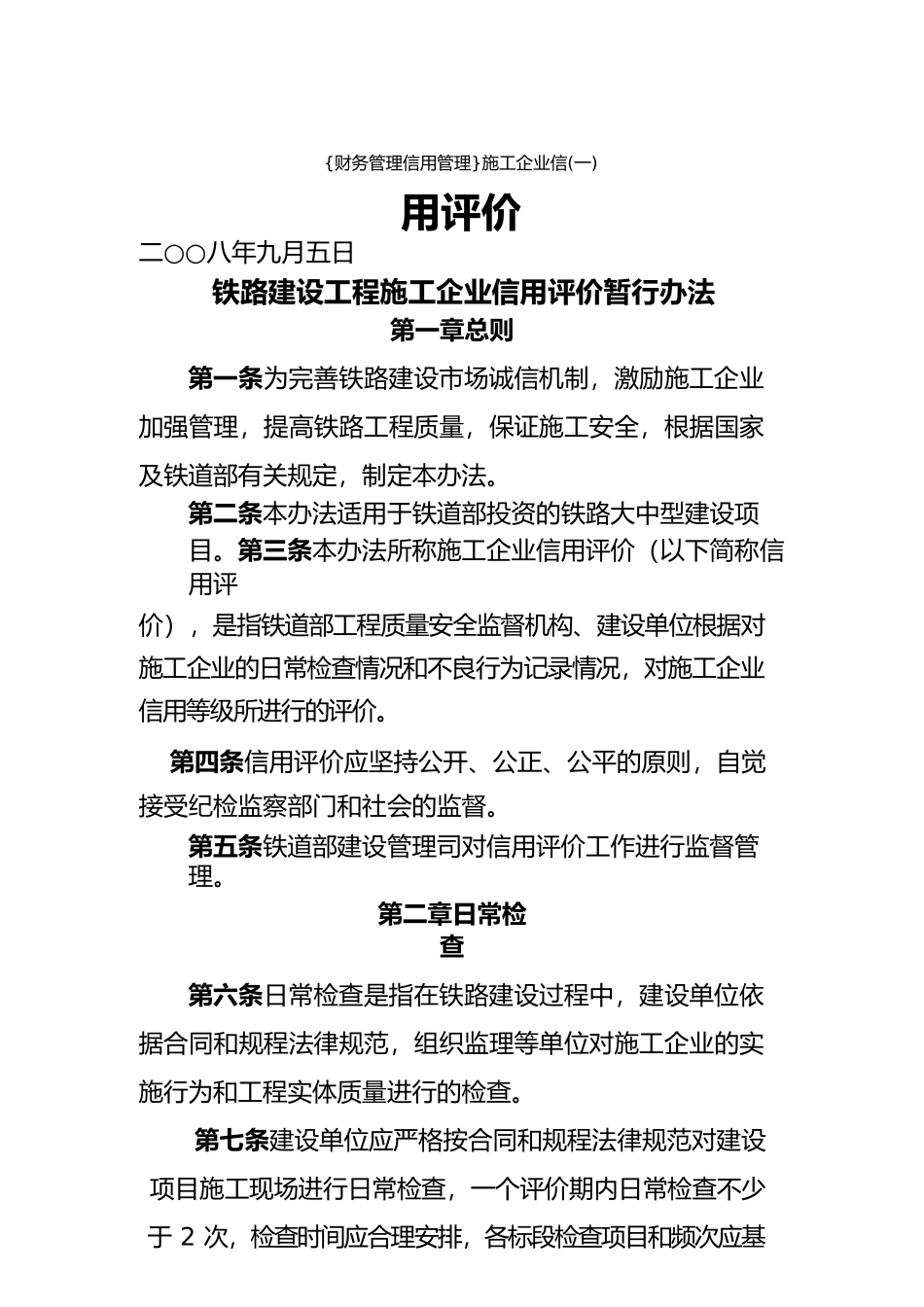 {财务管理信用管理}施工企业信用评价_第1页