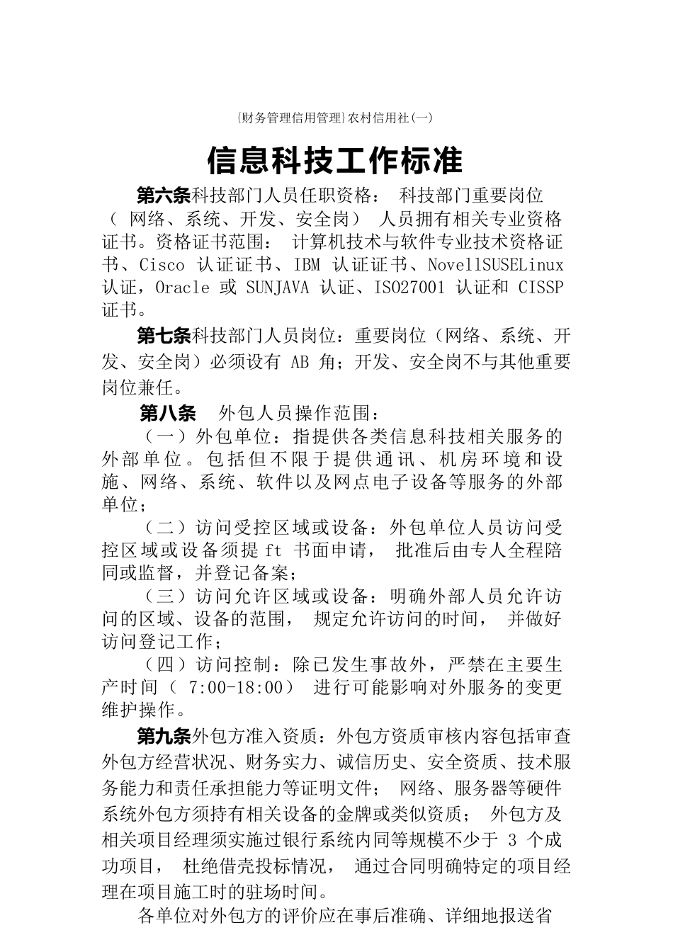 {财务管理信用管理}农村信用社信息科技工作标准_第1页