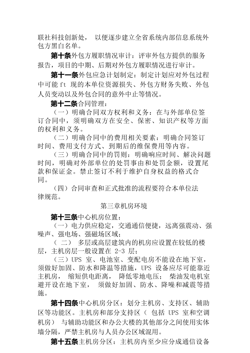 {财务管理信用管理}农村信用社信息科技工作标准_第2页