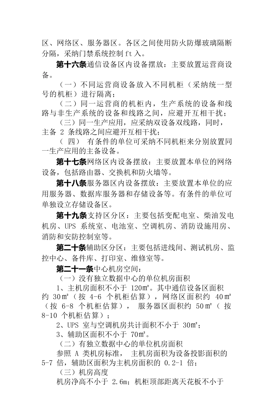 {财务管理信用管理}农村信用社信息科技工作标准_第3页