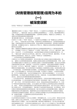 {财务管理信用管理}信用为本的被深度误解