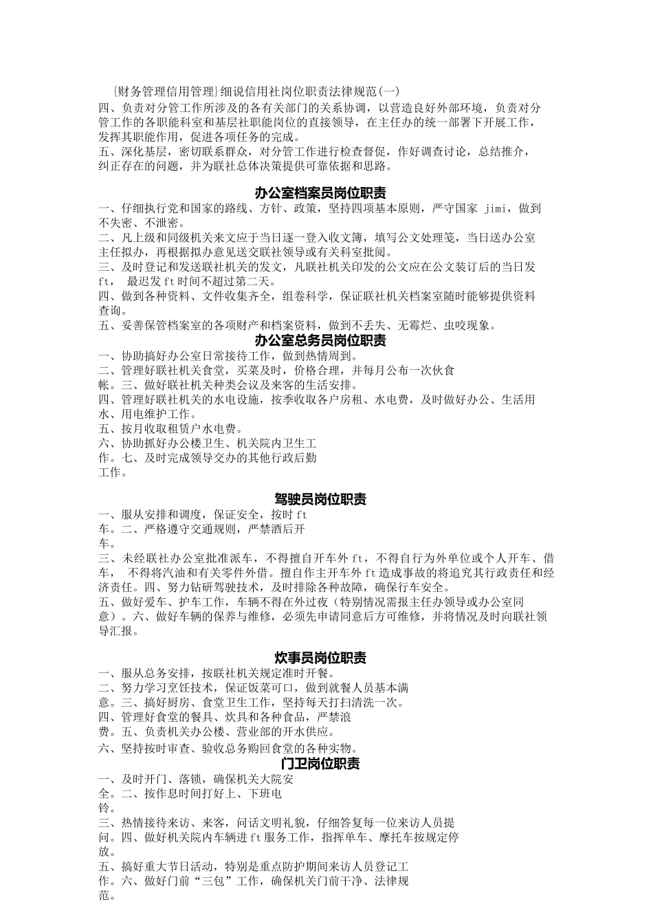 {财务管理信用管理}细说信用社岗位职责规范_第1页