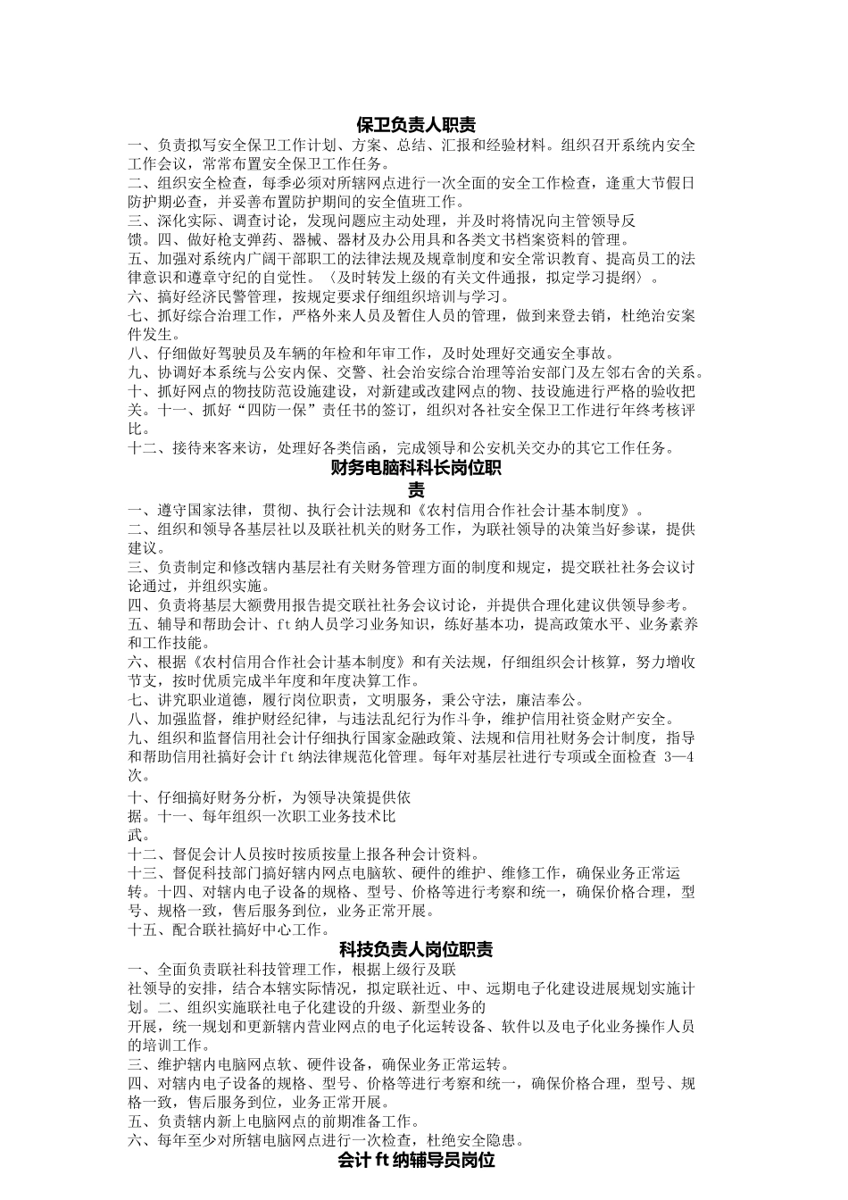 {财务管理信用管理}细说信用社岗位职责规范_第2页