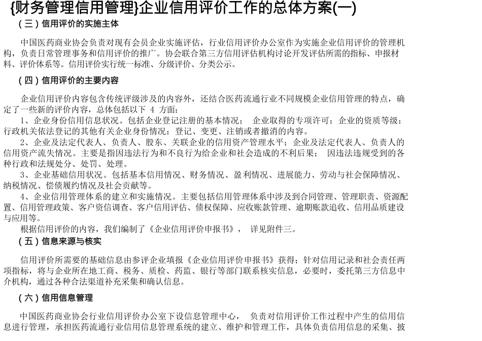 {财务管理信用管理}企业信用评价工作的总体方案_第1页