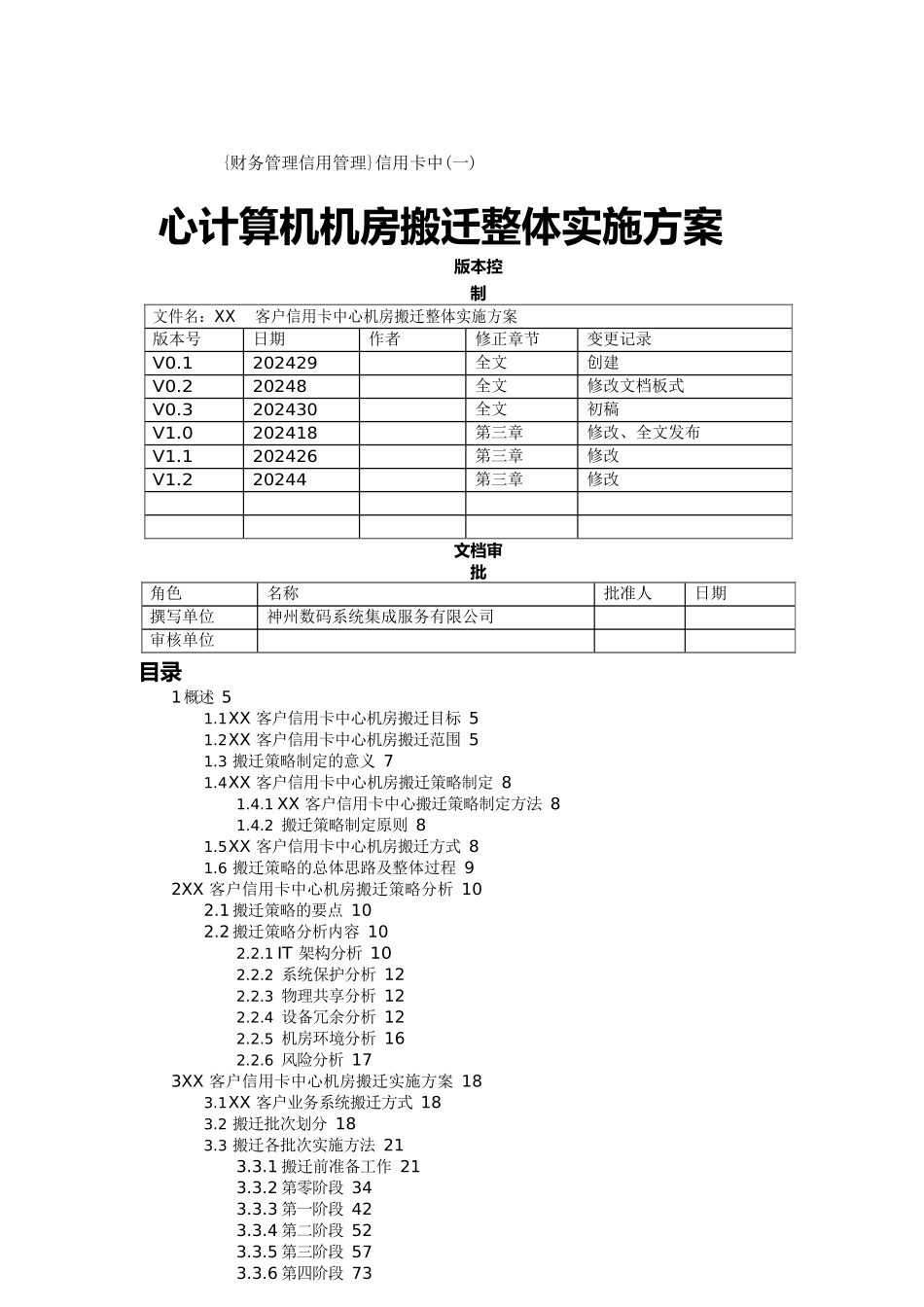 {财务管理信用管理}信用卡中心计算机机房搬迁整体实施方案_第1页