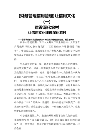 {财务管理信用管理}让信用文化建设深入农村