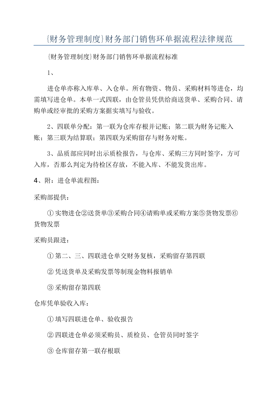 {财务管理制度}财务部门销售环单据流程规范_第1页