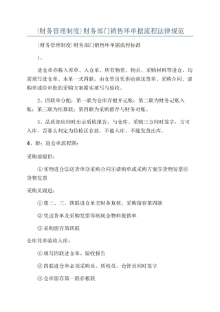 {财务管理制度}财务部门销售环单据流程规范