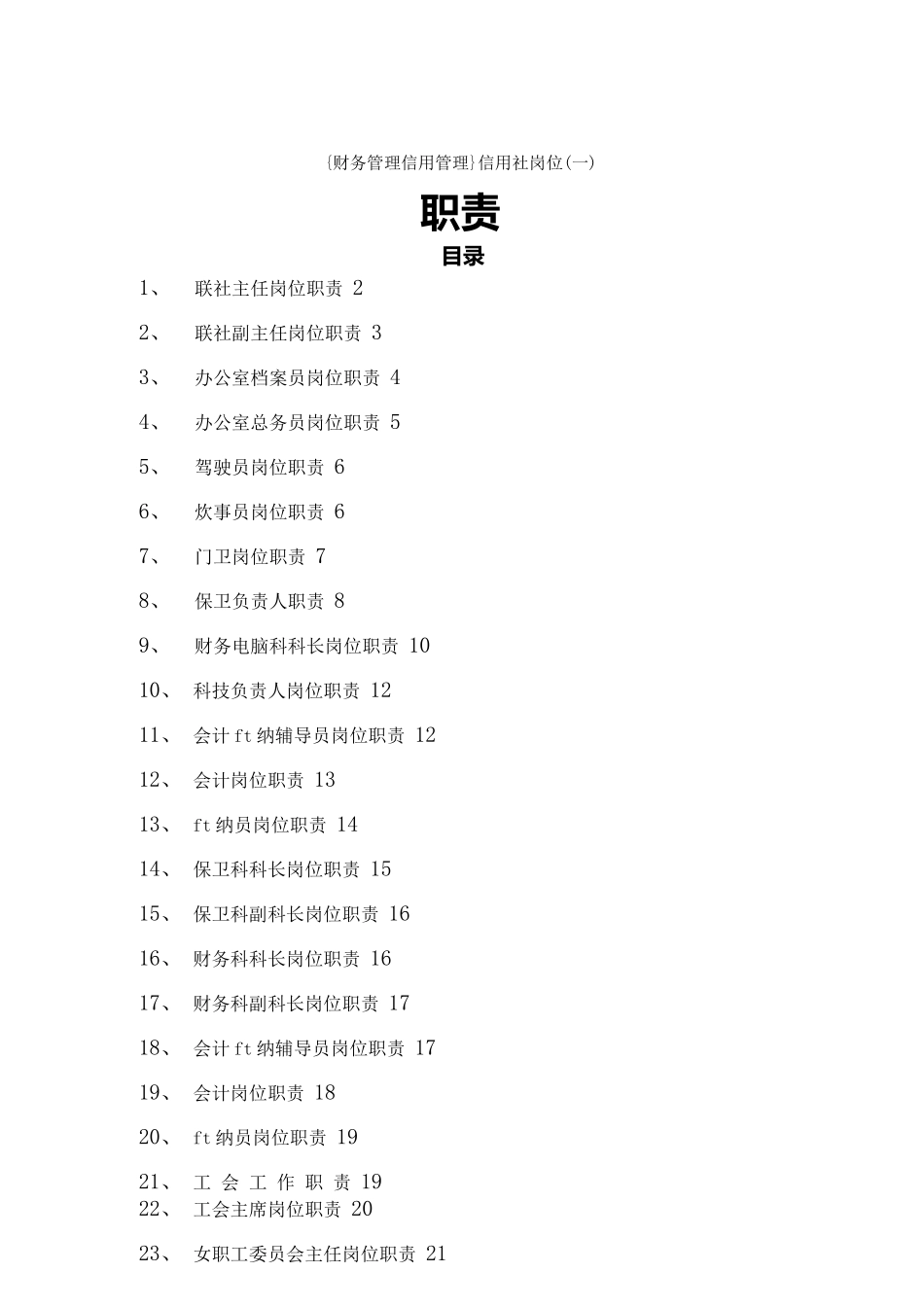 {财务管理信用管理}信用社岗位职责_第1页