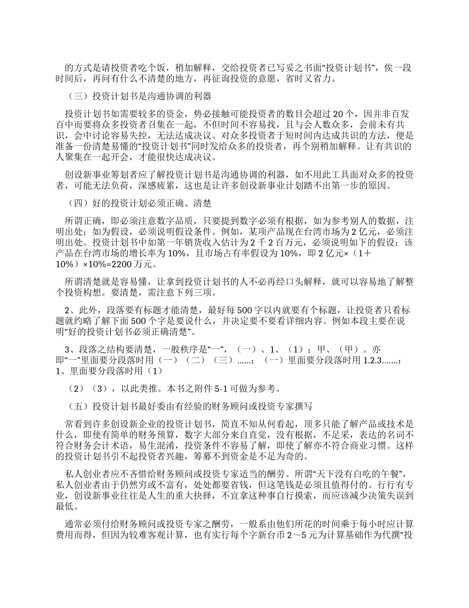 {财务管理投资管理}投资计划书写作技巧与格式_第1页